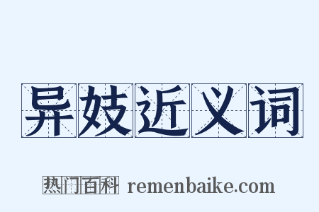 异妓近义词是什么意思的图片